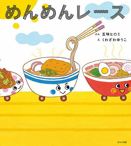 【送料無料】めんめんレース／五味ヒロミ／くわざわゆうこ／子供／絵本