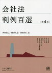 会社法判例百選／神作裕之／藤田友敬／加藤貴仁【1000円以上送料無料】