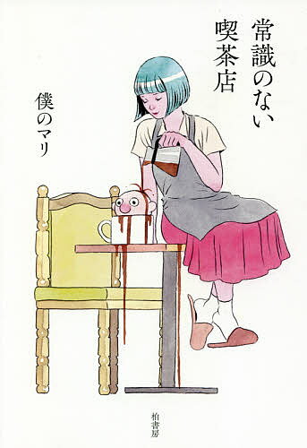 【送料無料】常識のない喫茶店／僕のマリ