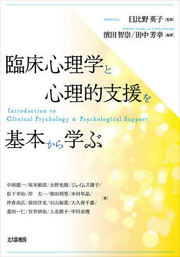 【送料無料】臨床心理学と心理的支援を基本から学ぶ／日比野英子／濱田智崇／田中芳幸