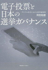 電子投票と日本の選挙ガバナンス デジタル社会における投票権保障/河村和徳【1000円以上送料無料】