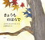 きょうものはらで／エズラ・ジャック・キーツ／オリーブ・A・ワズワース／石津ちひろ【1000円以上送料無料】