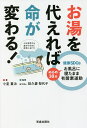 お湯を代えれば命が変わる! 健康SDGs ぬるめ30分お風呂に寝たまま有酸素運動／小星重治／奴久妻智代子