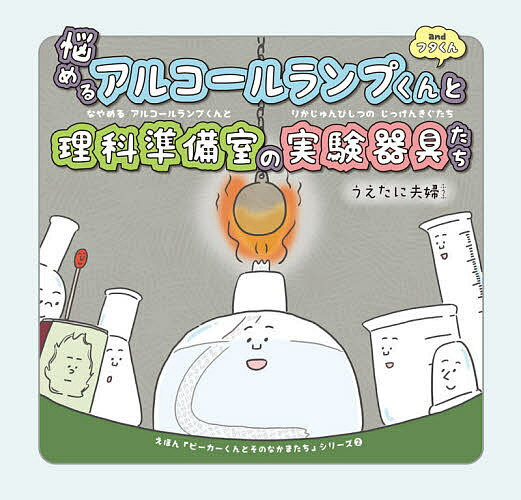 悩めるアルコールランプくんと理科準備室の実験器具たち andフタくん／うえたに夫婦【1000円以上送料無料】