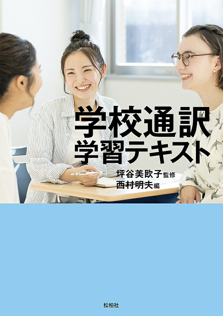 【送料無料】学校通訳学習テキスト 公立高校・特別支援学校編／坪谷美欧子／西村明夫