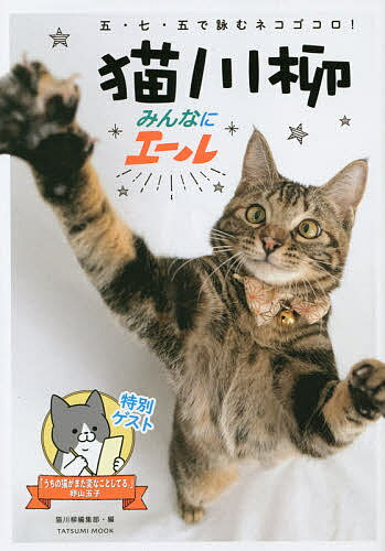 【送料無料】猫川柳みんなにエール 五・七・五で詠むネコゴコロ!／猫川柳編集部