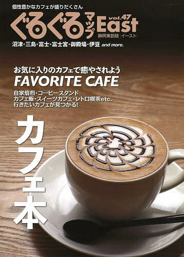 【送料無料】ぐるぐるマップEast 静岡東部版 vol.47／旅行