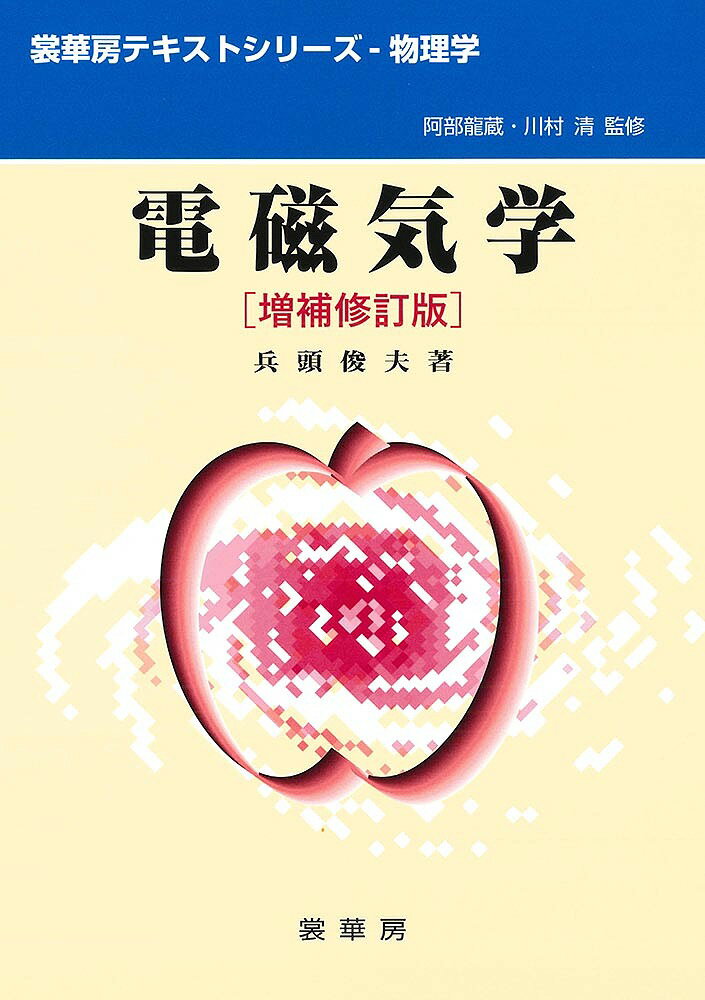 著者兵頭俊夫(著)出版社裳華房発売日2021年09月ISBN9784785322748ページ数336Pキーワードでんじきがくしようかぼうてきすとしりーずぶつりがく デンジキガクシヨウカボウテキストシリーズブツリガク ひようどう としお ヒヨウドウ トシオ9784785322748内容紹介 著者の高校物理未履修者向けの講義の経験を活かして書かれた、大学初年級向けの教科書。初学者への配慮から、まず観察事実を提示し、それを基本原理から理解する過程を飛躍を避けつつ懇切丁寧にやさしく解説している。また本書では、マクスウェル方程式の積分形による電磁気学の体系の理解と、それに基づいた応用力の養成を目指している。 2021年刊行の増補修訂版では、2019年に施行された国際単位系（SI）の改定に従って記述を修正した。また、旧版では付録として扱っていた「マクスウェル方程式の微分形」の記述をより丁寧にして章に格上げし、旧版にはなかった電磁波についての丁寧な解説の章を新たに設けた。さらに、付録に「ベクトル解析」「電磁気学の単位系」の話を新たに追加して、読者の学習の便を図った。※本データはこの商品が発売された時点の情報です。目次電場とクーロンの法則/数学的基礎—微分・積分と立体角/ガウスの法則/静電場と電位/導体と静電場/定常電流と直流回路/誘電体と静電場/電流の周りの磁場/時間的に変化する場—電磁誘導・変位電流密度/過渡現象と交流回路〔ほか〕