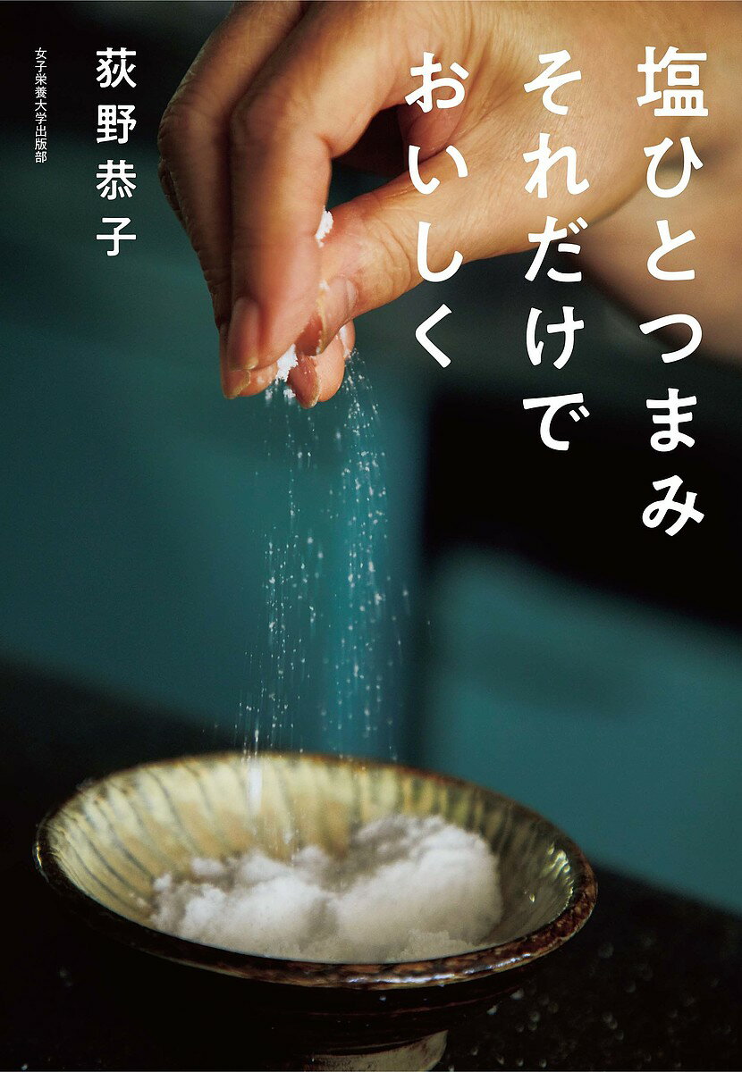 【送料無料】塩ひとつまみそれだけでおいしく／荻野恭子／レシピ