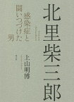 北里柴三郎 感染症と闘いつづけた男／上山明博【1000円以上送料無料】