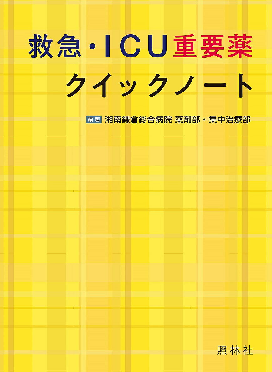 救急・ICU重要薬クイックノート／湘南鎌倉総合病院薬剤部・集中治療部／小山洋史【1000円以上送料無料】