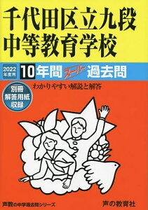 千代田区立九段中等教育学校 10年間スー【1000円以上送料無料】