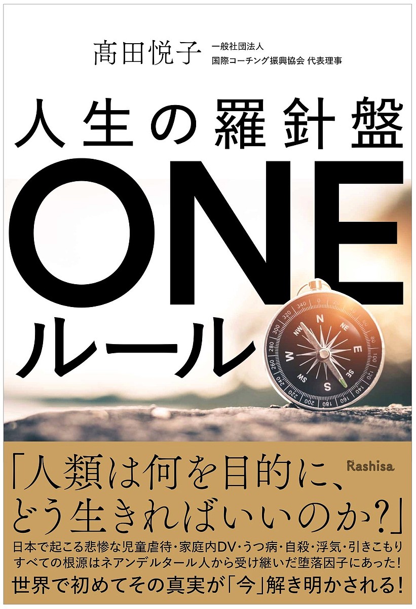 【送料無料】人生の羅針盤ONEルール／高田悦子