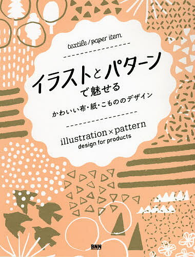 Design - 【送料無料】イラストとパターンで魅せるかわいい布・紙・こもののデザイン