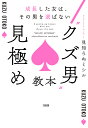 “クズ男”見極め教本 成長した女は、その男を選ばない／見知らぬミシル【1000円以上送料無料】