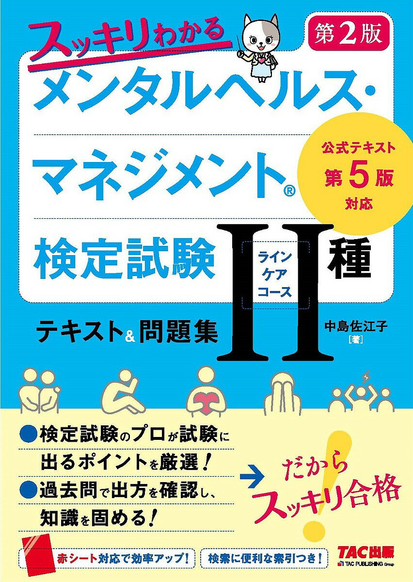 スッキリわかるメンタルヘルス・マネジメント検定試験2種ラインケアコーステキスト&問題集／中島佐江子【1000円以上…