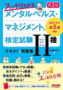 スッキリわかるメンタルヘルス・マネジメント検定試験2種ラインケアコーステキスト&問題集／中島佐江子【1000円以上送料無料】