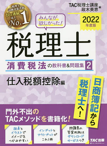 著者TAC株式会社（税理士講座）(編) 政木美恵(編)出版社TAC株式会社出版事業部発売日2021年09月ISBN9784813297956ページ数344，185Pキーワードみんながほしかつたぜいりししようひぜいほうのきよう ミンナガホシカツタゼイリシシヨウヒゼイホウノキヨウ たつく／しゆつぱん まさき み タツク／シユツパン マサキ ミ9784813297956内容紹介30年を超える長年の受験指導実績にもとづくTAC式の税理士試験完全合格メソッドを、教科書として市販化。まさに「みんなが欲しかった」税理士の教科書です。消費税法の膨大な学習範囲から、合格に必要な論点をピックアップし、イラストを用いながら各事例をわかりやすくまとめました。【主な特長】□さまざまな事例をイラストを用いながら詳しく説明しているので、イメージをつかみつつ、学習できる。□本文は極力シンプルで一読明解。例題も入っているから、具体的なゴール（試験でどのような問題を解ければよいのか）をイメージしながら学習できる。□理論試験対策として、重要条文も解説とともに掲載している。□多くの受講生がつまづいてきたちょっとした疑問や論点について、ひとことコメントとしてまとめてあるので、学習上のつまづきを事前に防止できる。□教科書と問題集が1冊にまとめてあり、教科書編には問題集編へのリンクが貼ってあるので、効果的にインプット学習＆アウトプット学習を進められる。□解答用紙ダウンロードサービスつき。【改訂内容】＊CH8「居住用賃貸建物に係る仕入れ税額控除の制限」を追加＊CH11「居住用賃貸建物を課税賃貸用に転用した場合等」を追加＊書籍全体にわたって、よりわかりやすくするために、内容を見直し＊新規問題を追加＊前付の試験情報等を改訂※本データはこの商品が発売された時点の情報です。目次8 仕入れに係る消費税額の控除/9 仕入れに係る対価の返還等/10 課税売上割合が著しく変動した場合の消費税額の調整/11 調整対象固定資産の転用/12 非課税資産の輸出等/13 棚卸資産に係る消費税額の調整/14 簡易課税制度