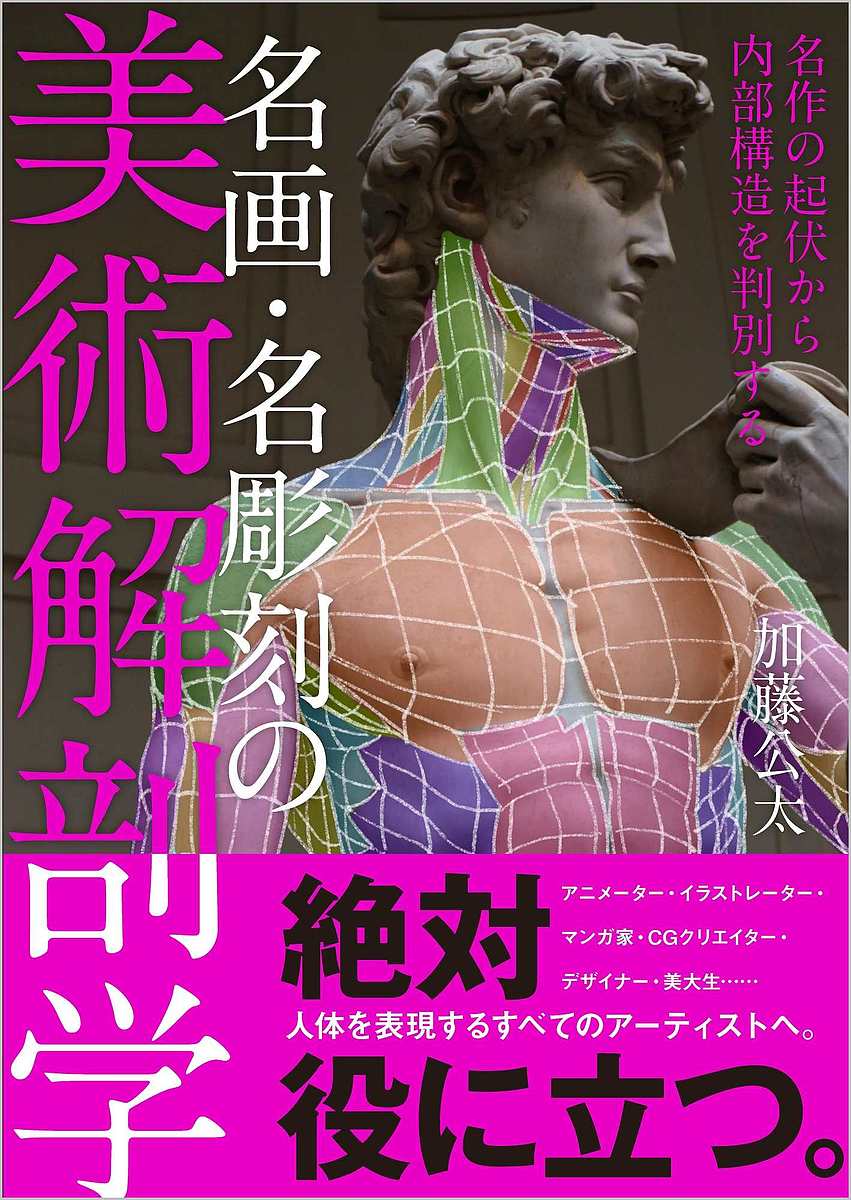 楽天市場】彫刻の解剖学 ドナテッロからカノーヴァへの通販