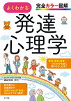 よくわかる発達心理学 完全カラー図解／渡辺弥生【1000円以上送料無料】