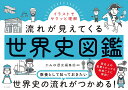 イラストでサクッと理解流れが見えてくる世界史図鑑／かみゆ歴史編集部【1000円以上送料無料】