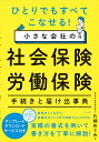 ひとりでもすべてこなせる!小さな会社の社会保険・労働保険手続きと届け出事典／片桐めぐみ【1000円以上送料無料】