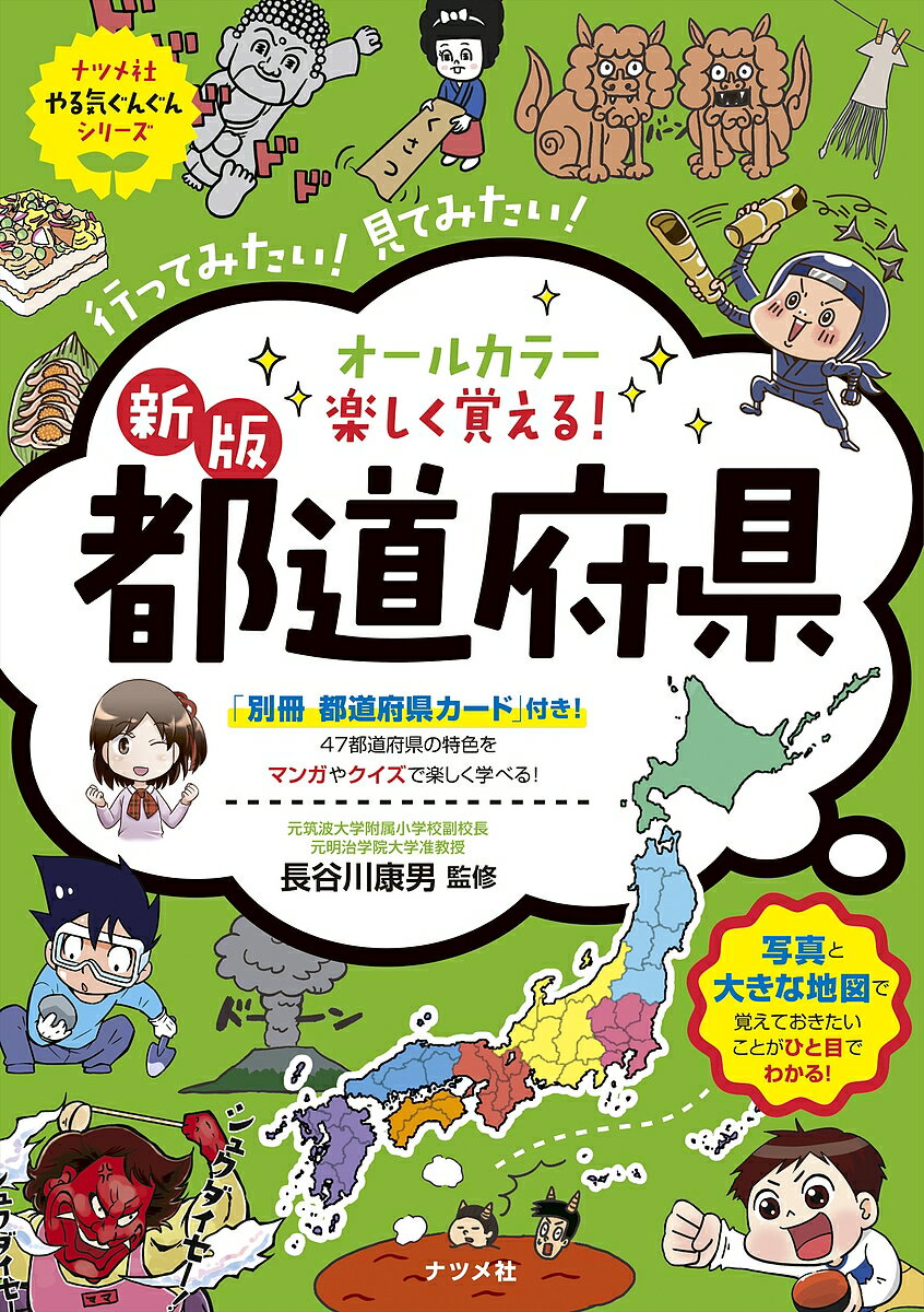 オールカラー楽しく覚える!都道府県 行ってみたい!見てみたい!／長谷川康男【1000円以上送料無料】