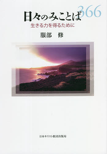 著者服部修(著)出版社日本キリスト教団出版局発売日2021年08月ISBN9784818410862ページ数194Pキーワードひびのみことばいきるちからおえる ヒビノミコトバイキルチカラオエル はつとり おさむ ハツトリ オサム9784818410862