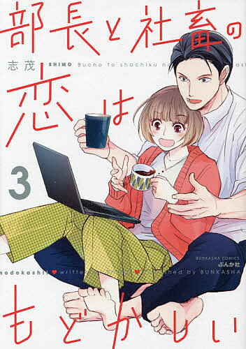 Shogakukan Big C - 【送料無料】部長と社畜の恋はもどかしい 3／志茂