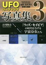 UFOリーディング写真集 3/大川隆法【1000円以上送料無料】