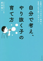 自分で考え、やり抜く子の育て方 正解が一つではない時代に、世界で生き抜く力がつく／成田信一【1000円以上送料無料】