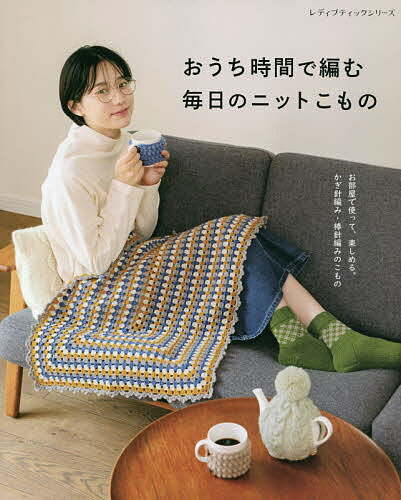 【送料無料】おうち時間で編む毎日のニットこもの 編み方がオールカラー解説でわかりやすい!