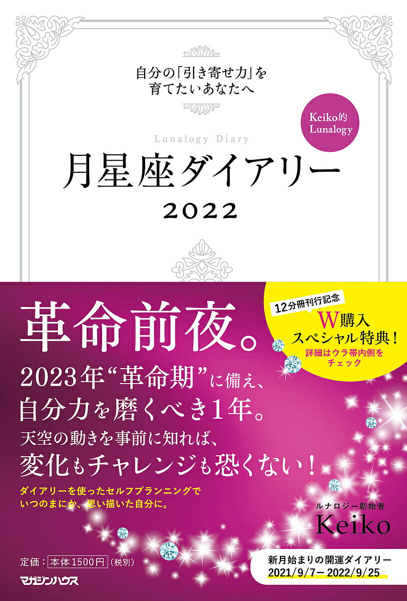 月星座ダイアリー／Keiko【1000円以上送料無料】