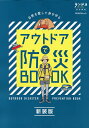 楽天bookfan 2号店 楽天市場店アウトドアで防災BOOK 新装版【1000円以上送料無料】