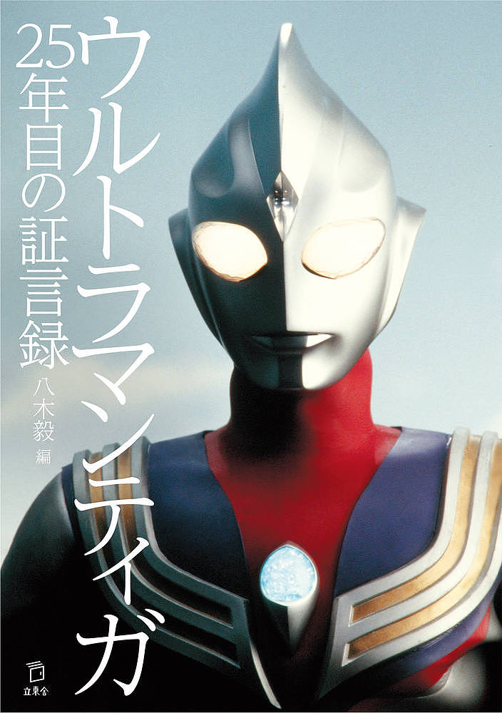 【送料無料】ウルトラマンティガ25年目の証言録／八木毅