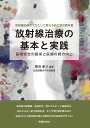 【送料無料】放射線治療の基本と実践 医療安全の確保と医療の質の向上 放射線治療のプロとして携わる前に読む教科書/熊谷孝三