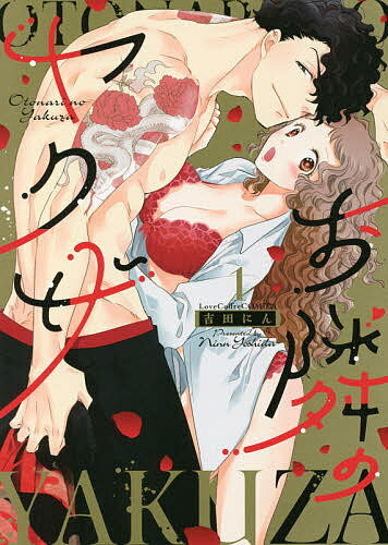 Premium （Girls） - 【送料無料】お隣のヤクザ 1／吉田にん