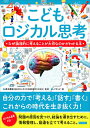 こどもロジカル思考 なぜ論理的に考えることが大切なのかがわかる本／茂木秀昭／バウンド【1000円以上送料無料】