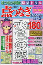 はつらつ元氣脳活ドリル点つなぎセレクション 点をつないで脳機能を活性化 Vol.2【1000円以上送料無料】