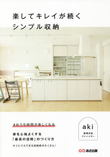 【送料無料】楽してキレイが続くシンプル収納／aki