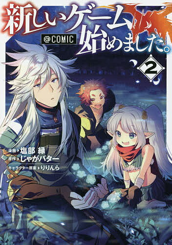 新しいゲーム始めました。@COMIC 2／塩部縁／じゃがバター【1000円以上送料無料】