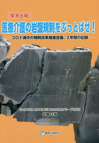 【送料無料】医療介護の岩盤規制をぶっとばせ! コロナ渦中の規制改革推進会議、2年間の記録 緊急出版／武藤正樹