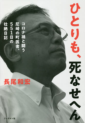 【送料無料】ひとりも、死なせへん コロナ禍と闘う尼崎の町医者、551日の壮絶日記／長尾和宏
