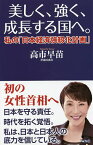 美しく、強く、成長する国へ。 私の「日本経済強靱化計画」／高市早苗【1000円以上送料無料】