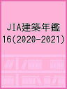 JIA建築年鑑 16(2020-2021)【1000円以上送料無料】