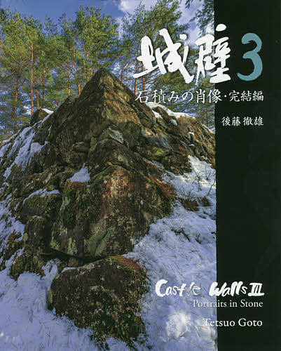 著者後藤徹雄(著)出版社エイアールディー発売日2021年07月ISBN9784906978755ページ数95Pキーワードじようへき3 ジヨウヘキ3 ごとう てつお ゴトウ テツオ9784906978755