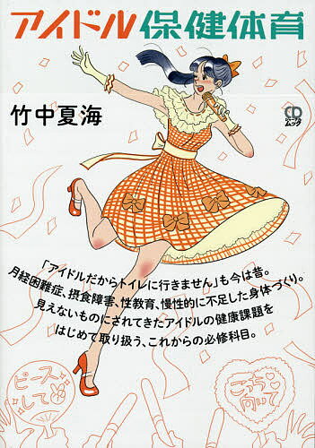 アイドル保健体育／竹中夏海／竹元葉【1000円以上送料無料】