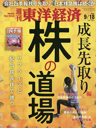 週刊東洋経済　2021年9月18日号【雑誌】【1000円以上送料無料】