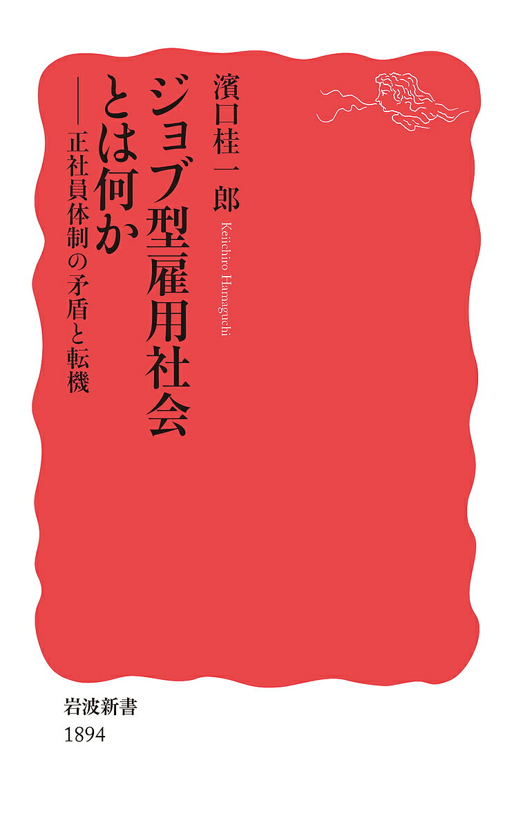 【送料無料】ジョブ型雇用社会とは何か 正社員体制の矛盾と転機／濱口桂一郎