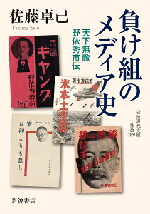 負け組のメディア史 天下無敵野依秀市伝／佐藤卓己【1000円以上送料無料】